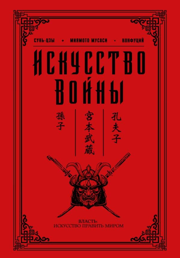 Обложка книги Искусство войны — Сунь-цзы , Конфуций , Миямото М.