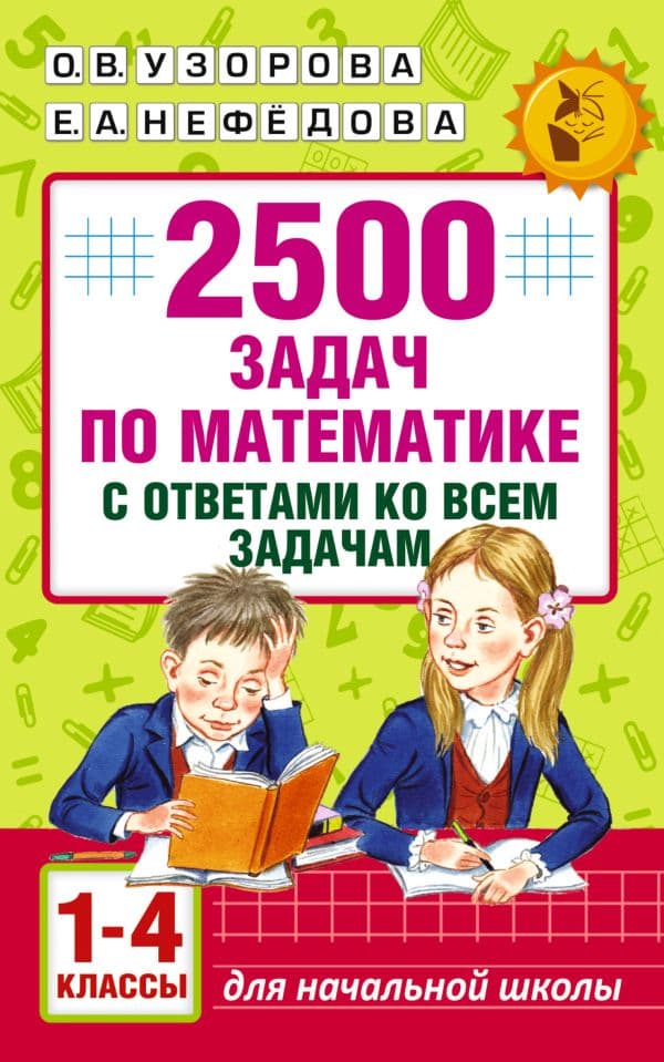 Обложка книги 2500 задач по математике с ответами ко всем задачам. 1-4 классы — Узорова О.В.