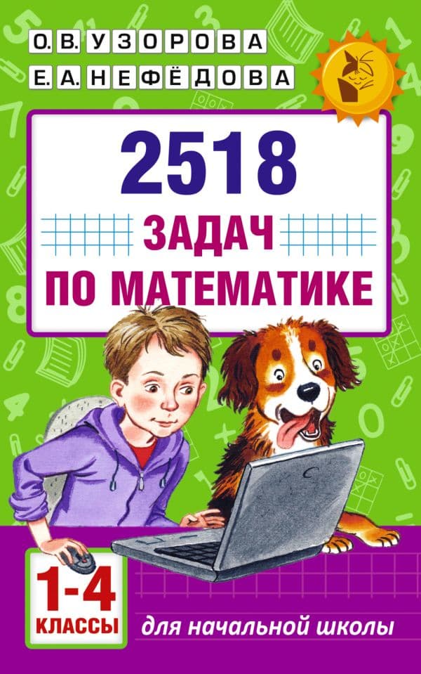 Обложка книги 2518 задач по математике. 1-4 классы — Узорова О.В.