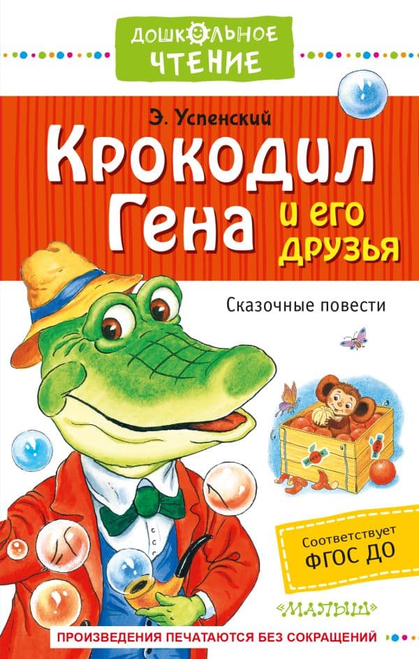 Обложка книги Крокодил Гена и его друзья. Сказочные повести — Успенский Э.Н.