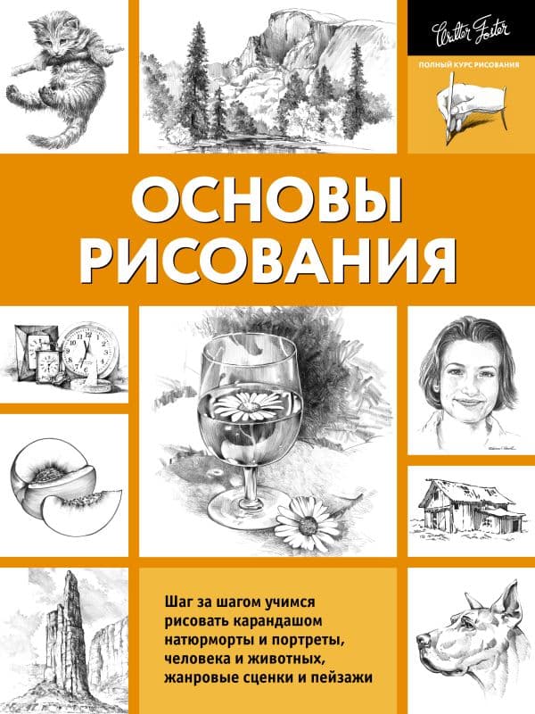 Обложка книги Основы рисования — Walter Foster