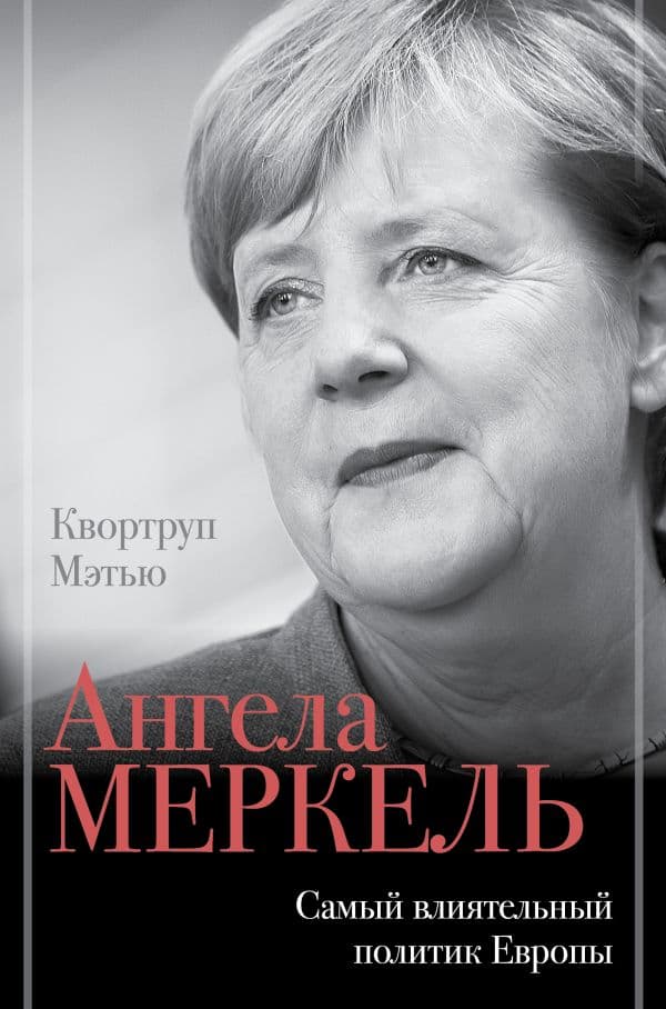 Обложка книги Ангела Меркель. Самый влиятельный политик Европы — Квортруп М.