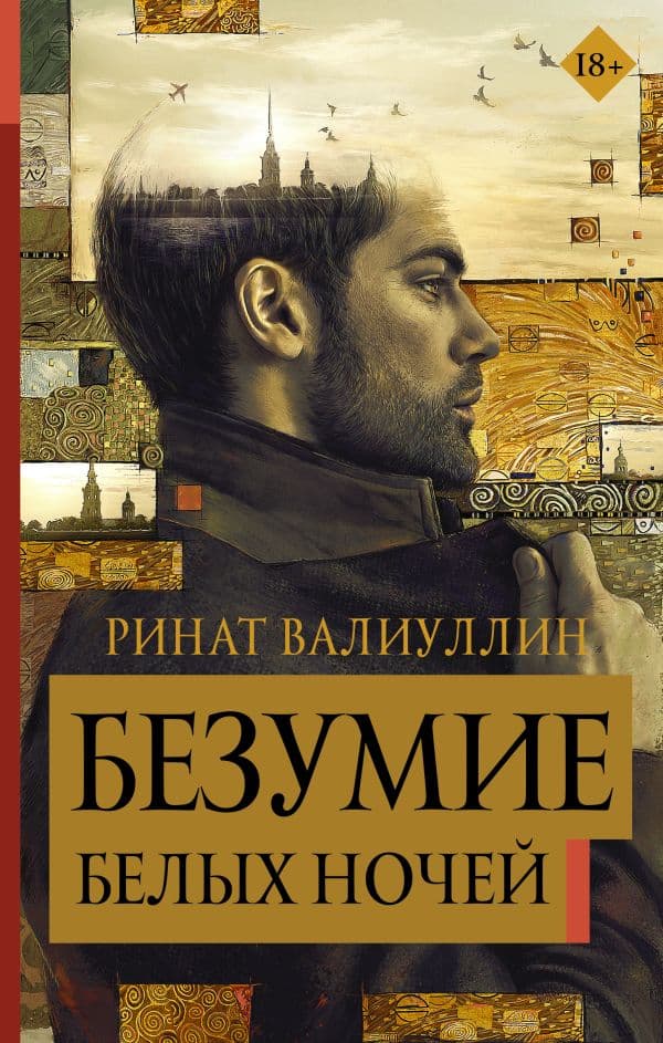 Обложка книги Безумие белых ночей — Валиуллин Р.Р.