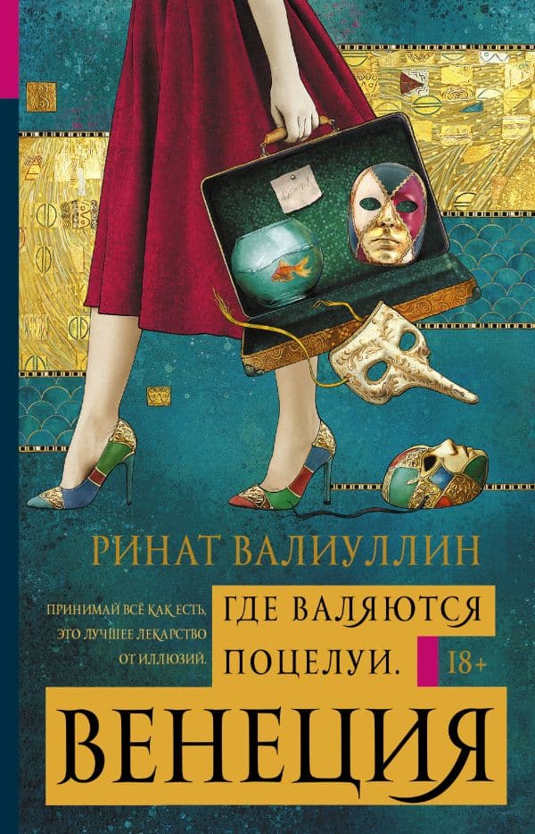 Обложка книги Где валяются поцелуи. Венеция — Валиуллин Р.Р.