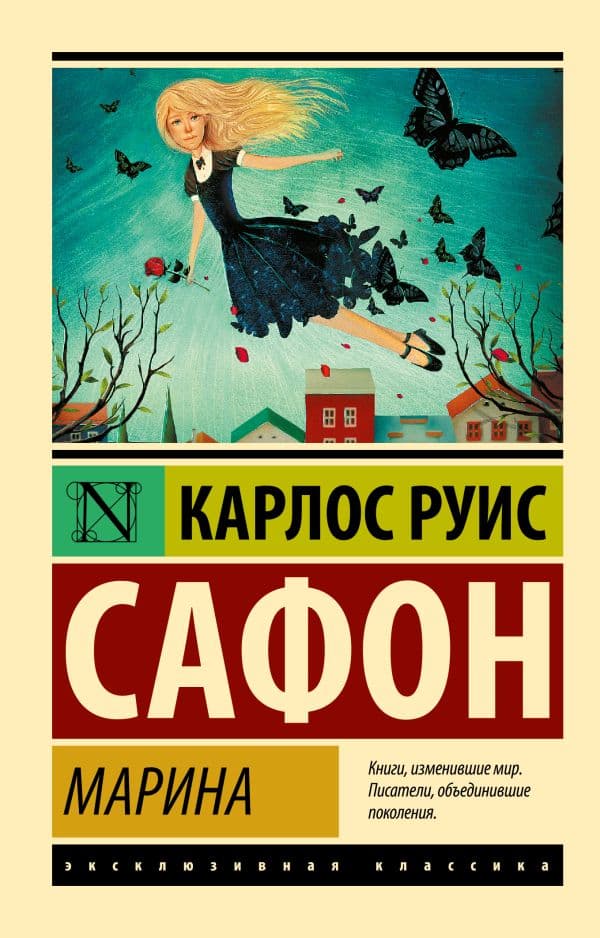 Обложка книги Марина — Сафон К.Р.