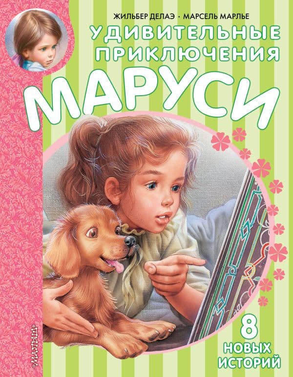 Обложка книги Удивительные приключения Маруси — Делаэ Ж., Марлье М.