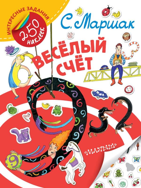 Обложка книги Весёлый счёт — Маршак С.Я.