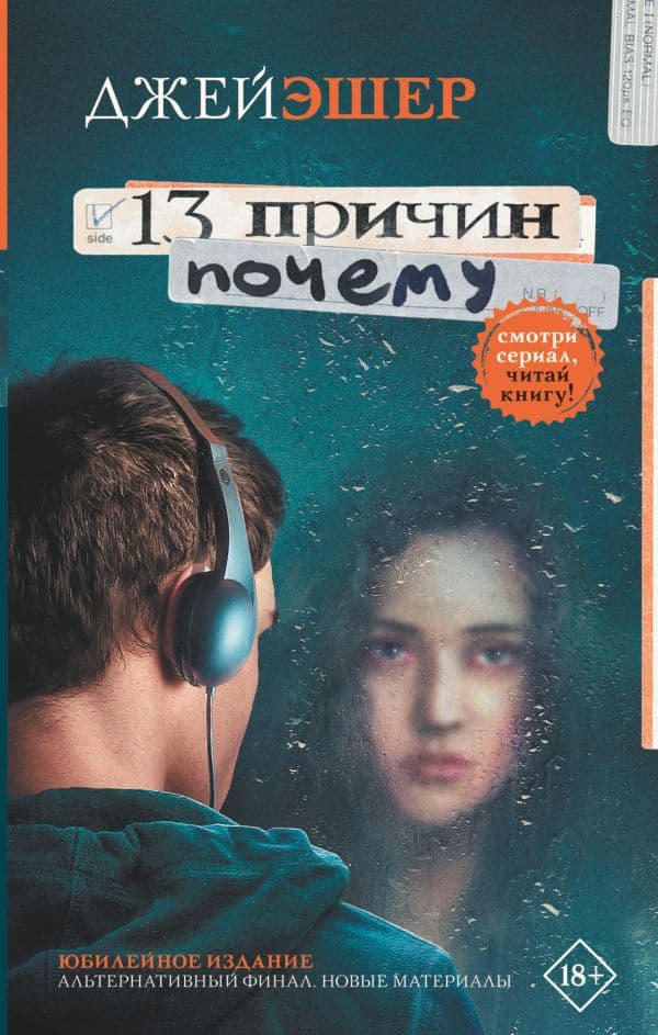 Обложка книги 13 причин почему — Эшер Джей
