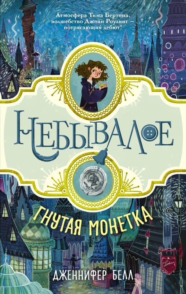 Обложка книги Гнутая монетка — Белл Дженнифер