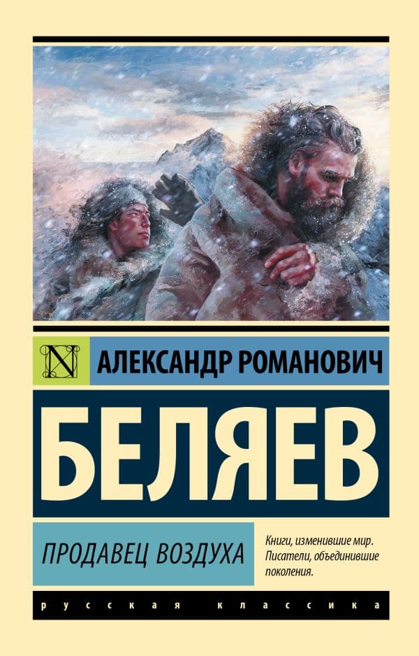 Обложка книги Продавец воздуха — Беляев А.Р.