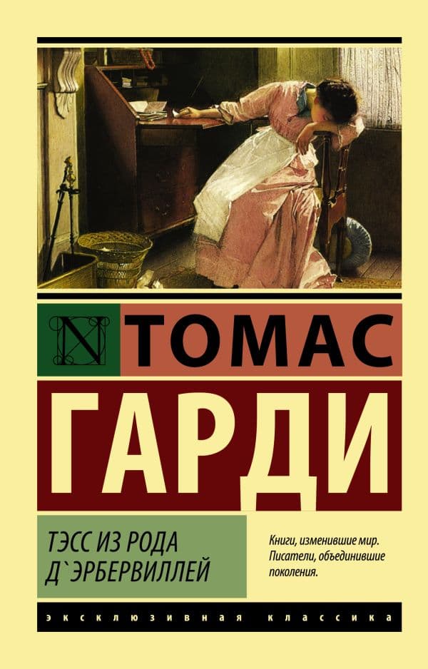 Обложка книги Тэсс из рода д'Эрбервиллей — Гарди Т.