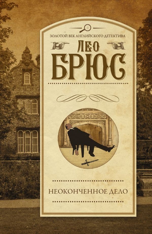 Обложка книги Неоконченное дело — Брюс Л.