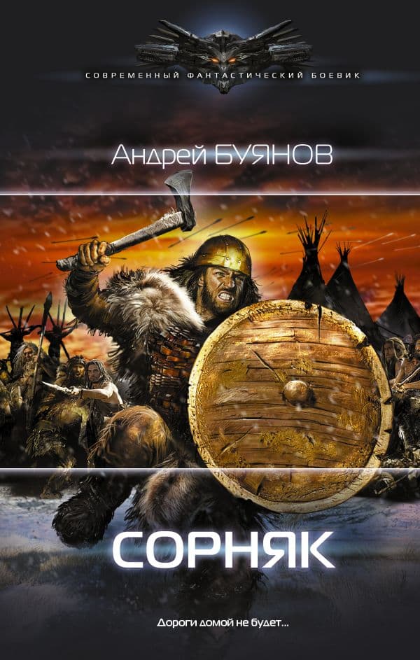 Обложка книги Сорняк — Буянов А.И.