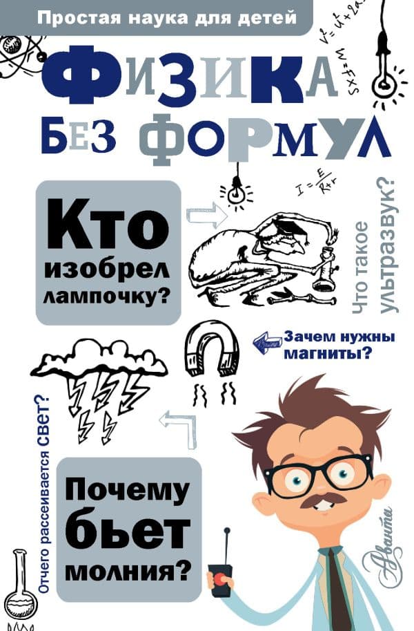 Обложка книги Физика без формул — Леонович А.А.