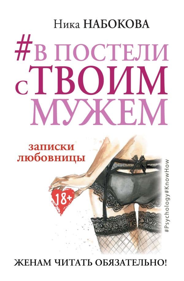 Обложка книги В постели с твоим мужем. Записки любовницы. Женам читать обязательно! — Набокова Ника
