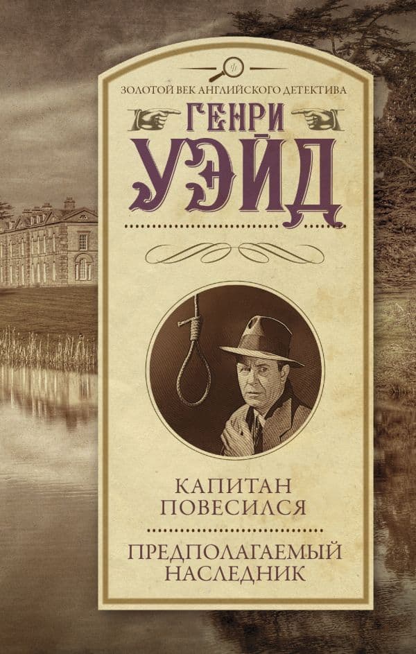 Обложка книги Капитан повесился! Предполагаемый наследник — Уэйд Г.