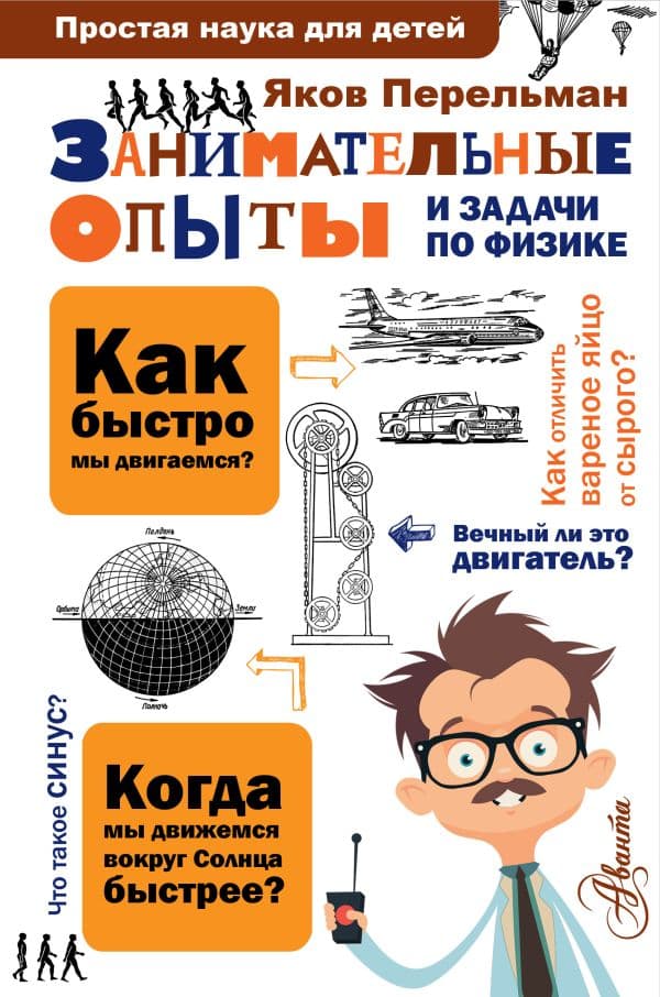 Обложка книги Занимательные опыты и задачи по физике — Перельман Я.И.