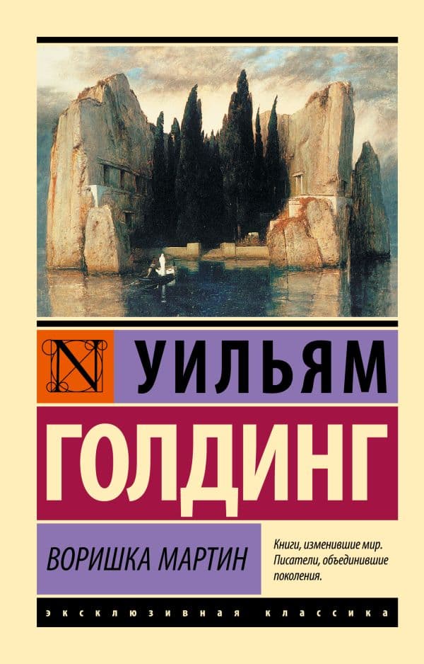 Обложка книги Воришка Мартин — Голдинг У.