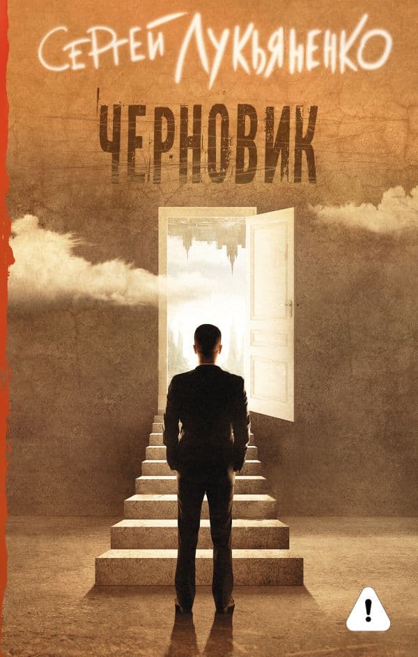 Обложка книги Черновик — Лукьяненко С.В.