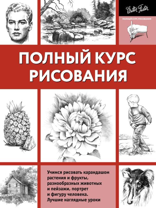 Обложка книги Полный курс рисования — Walter Foster