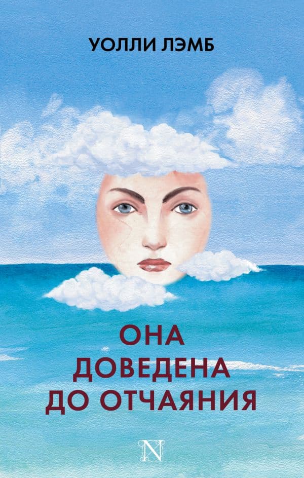 Обложка книги Она доведена до отчаяния — Лэмб У.