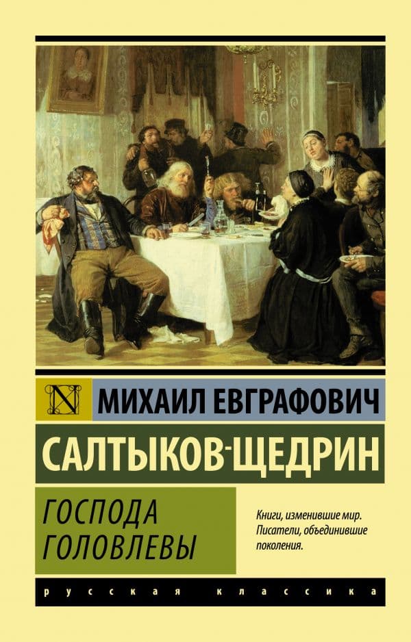 Обложка книги Господа Головлевы — Салтыков-Щедрин М.Е.