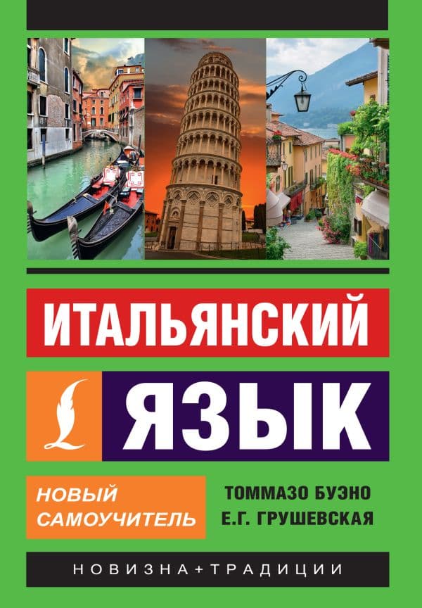 Обложка книги Итальянский язык. Новый самоучитель — Буэно Т., Грушевская Е.