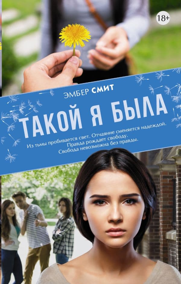 Обложка книги Такой я была — Смит Э.