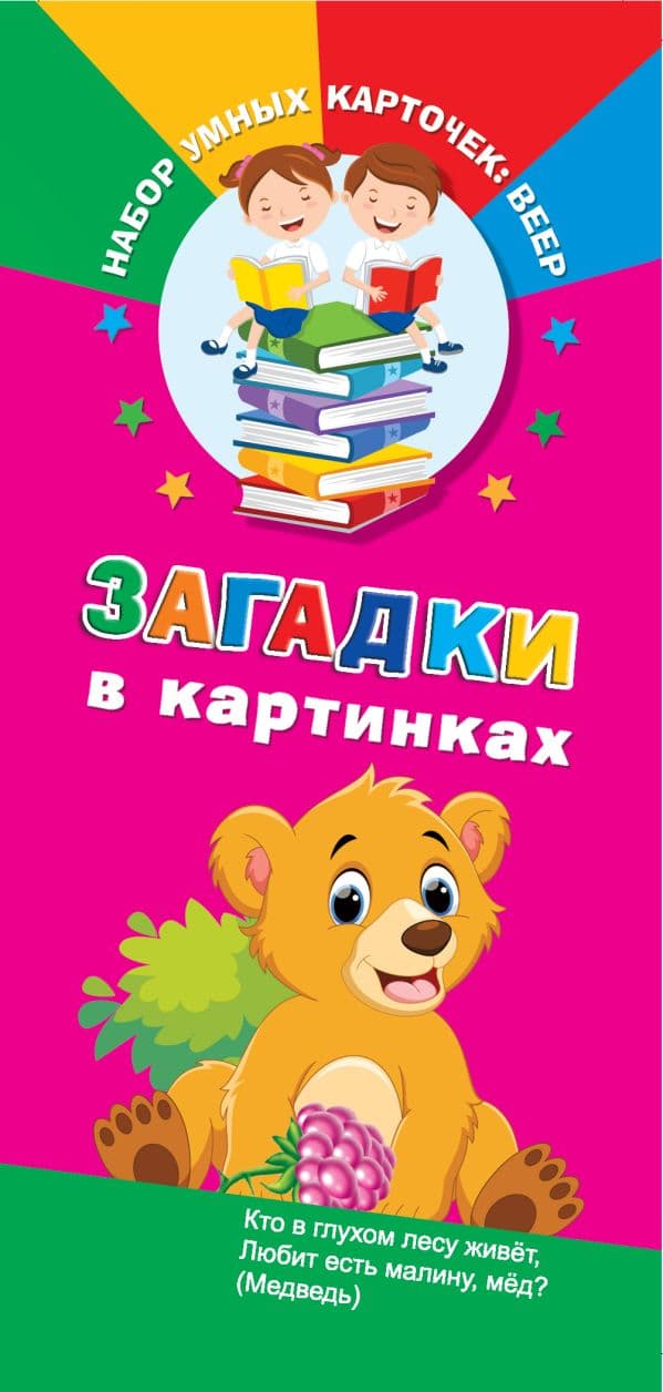 Обложка книги Загадки в картинках — 