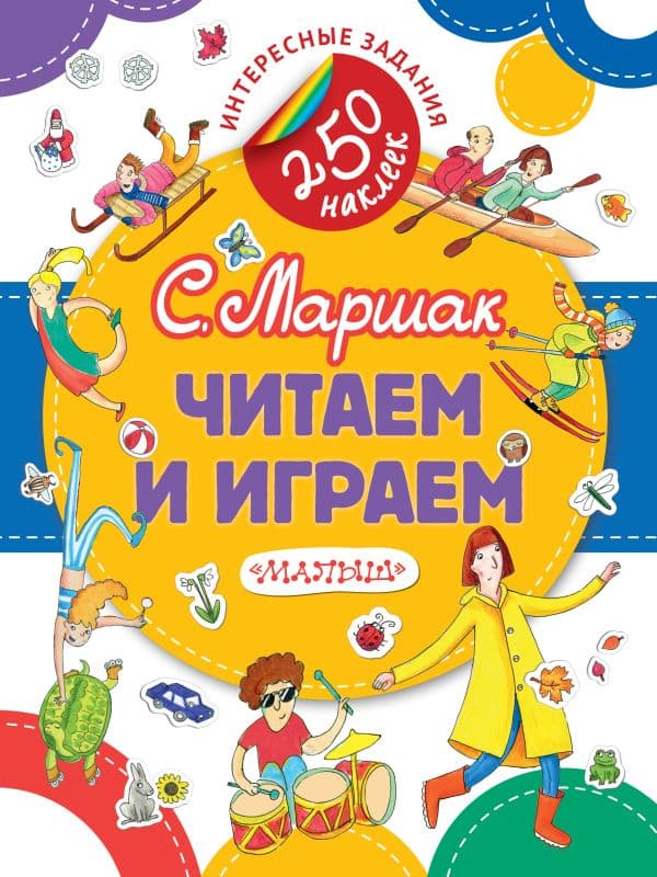Обложка книги Читаем и играем — Маршак С.Я.