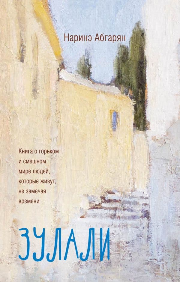 Обложка книги Зулали (2-е изд.) — Абгарян Н.