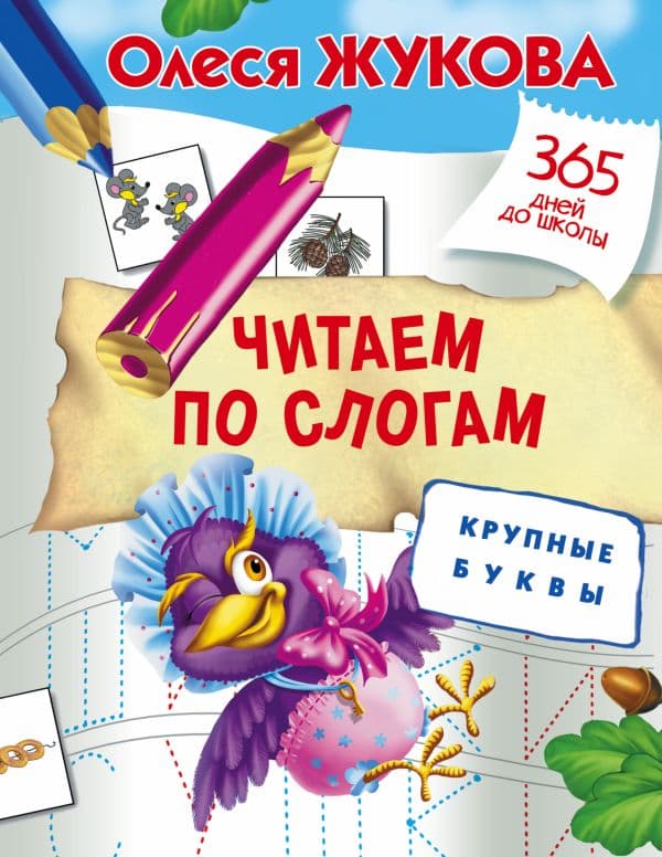 Обложка книги Читаем по слогам. Крупные буквы — Жукова О.С.
