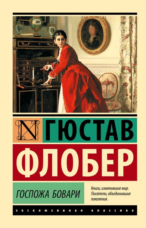 Обложка книги Госпожа Бовари — Флобер Г.