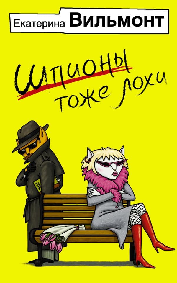 Обложка книги Шпионы тоже лохи — Вильмонт Е.Н.