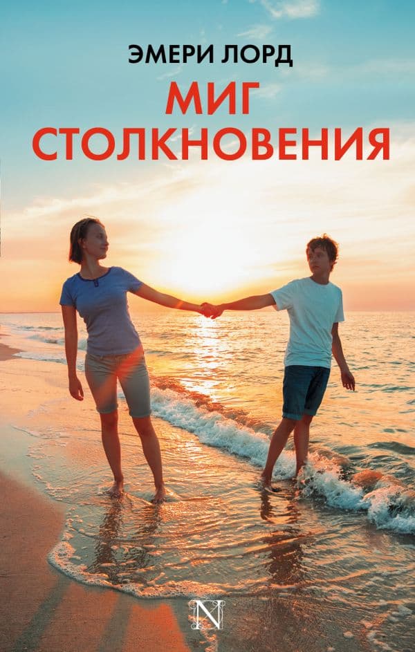 Обложка книги Миг столкновения — Лорд Э.