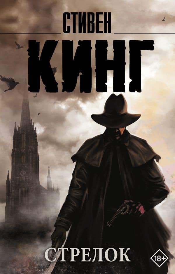 Обложка книги Стрелок — Кинг С.