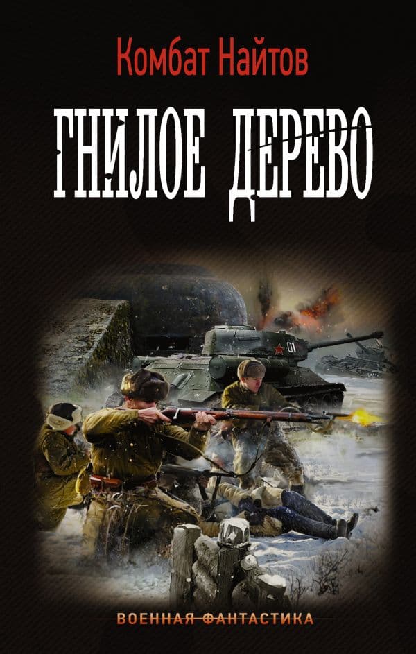 Обложка книги Гнилое дерево — Найтов К.
