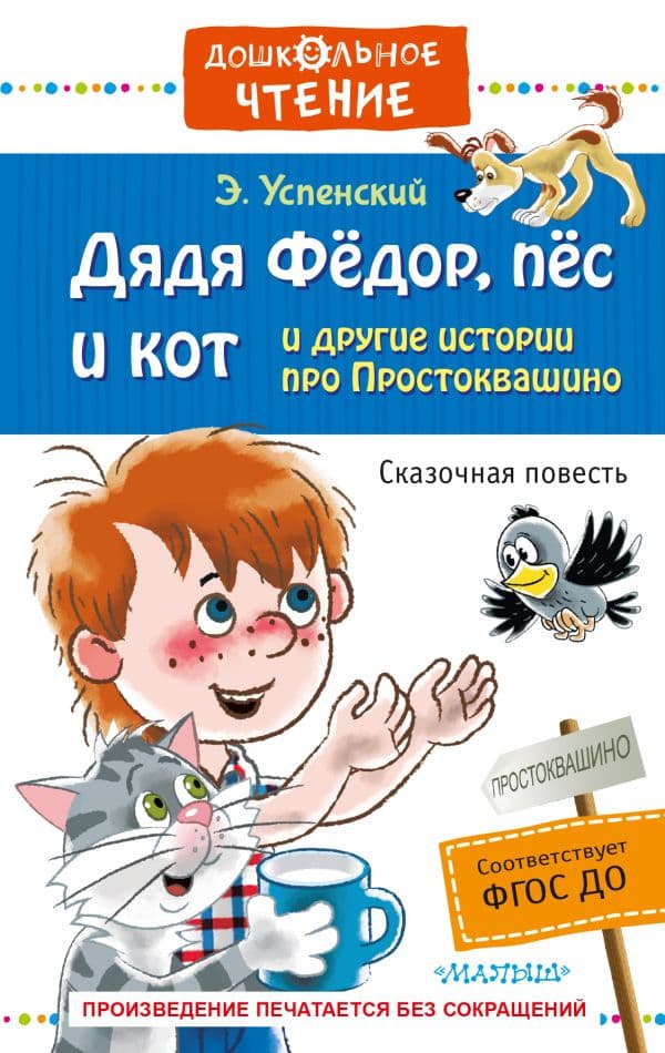 Обложка книги Дядя Фёдор, пёс и кот и другие истории про Простоквашино — Успенский Э.Н.