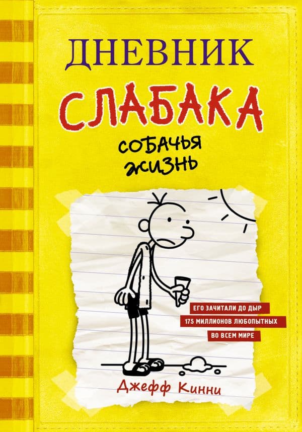 Дневник слабака-4. Собачья жизнь