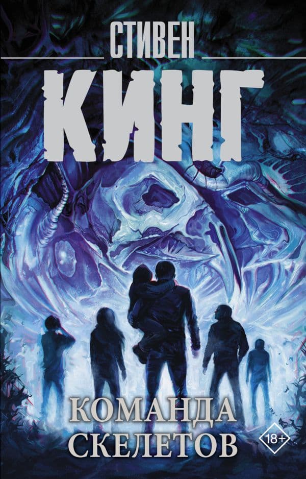Обложка книги Команда скелетов — Кинг С.