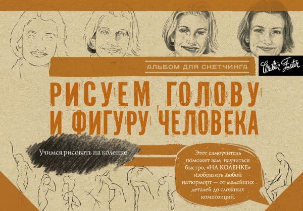 Обложка книги Рисуем голову и фигуру человека. Альбом для скетчинга — .