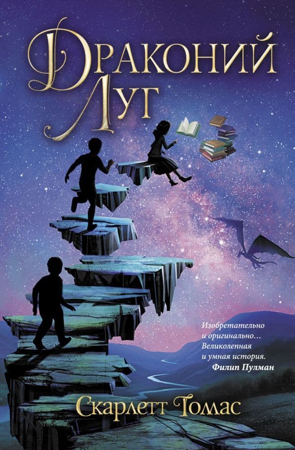 Обложка книги Драконий луг — Томас Скарлетт.