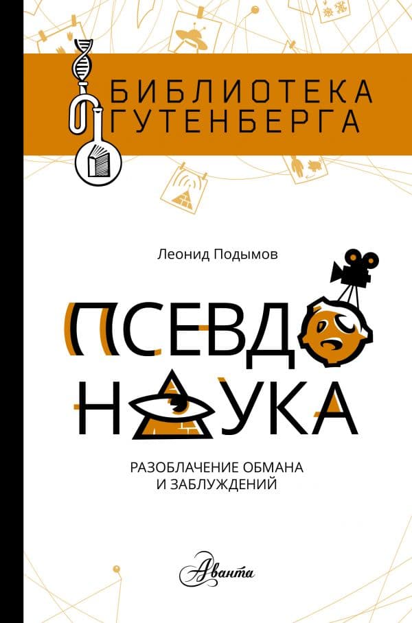 Обложка книги Псевдонаука — Подымов Л.И.