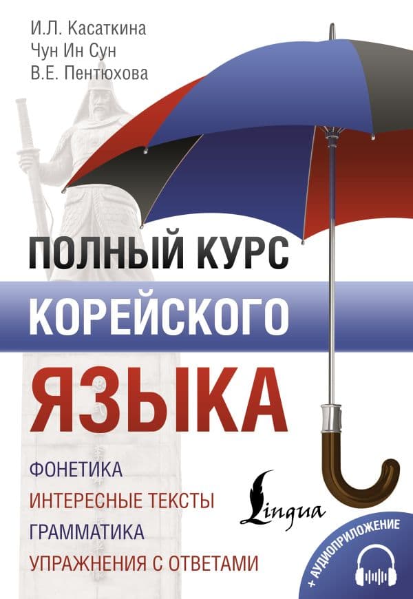 Обложка книги Полный курс корейского языка + аудиоприложение — Касаткина И.Л., Чун Ин Сун, Пентюхова В.Е.