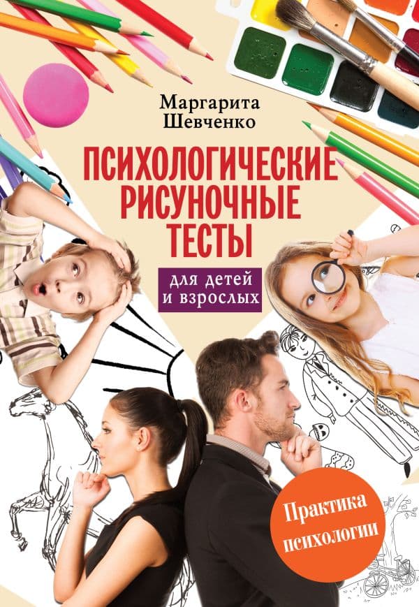 Обложка книги Психологические рисуночные тесты для детей и взрослых — Шевченко М.