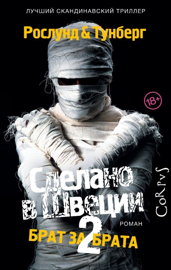 Обложка книги Сделано в Швеции–2 — Рослунд Андерс Т.