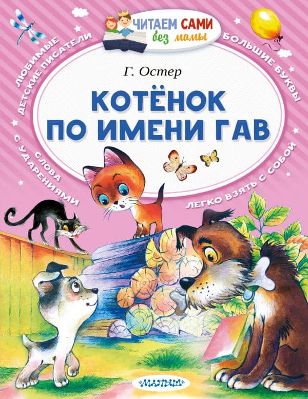 Обложка книги Котёнок по имени Гав — Остер Г.Б.