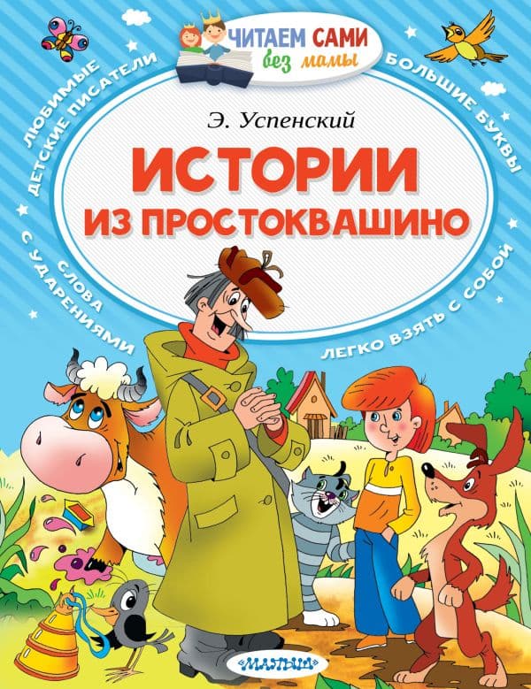 Обложка книги Истории из Простоквашино — Успенский Э.Н.