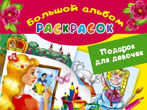 Обложка книги Подарок для девочек. Большой альбом раскрасок — Жуковская Е.Р.