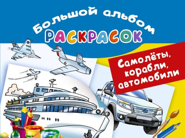 Обложка книги Самолеты, корабли, автомобили. Большой альбом раскрасок — Рахманов В.А.